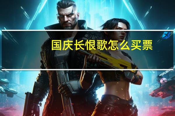 国庆长恨歌怎么买票