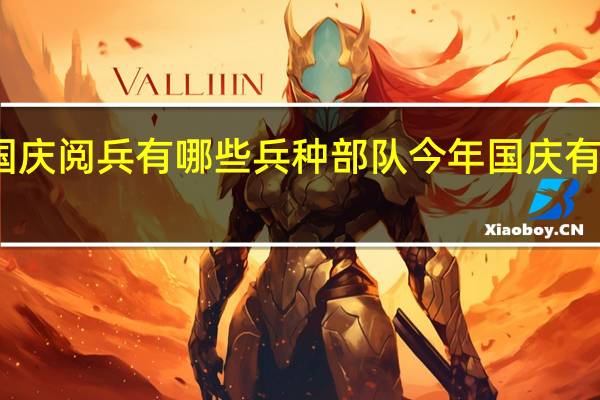 国庆阅兵有哪些兵种部队 今年国庆有阅兵吗