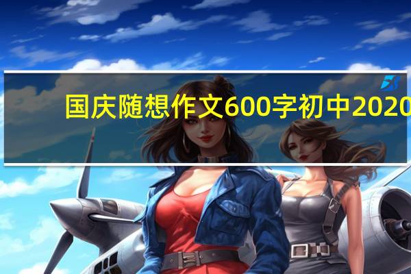 国庆随想作文600字初中2020（作文国庆随想）
