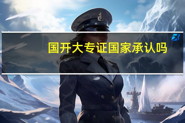 国开大专证国家承认吗