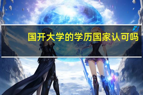 国开大学的学历国家认可吗