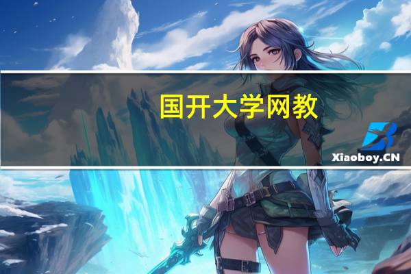 国开大学网教（国开大学学习网）