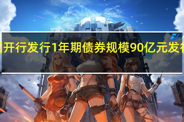 国开行发行1年期债券规模90亿元发行利率2.1608%预期2.2000%投标倍数3.68倍边际倍数34.25倍；国开行发行3年期债券规模50亿元发行利率2.3812%预期2.3900%投标倍数4.95倍边际倍数6.74倍；国开行发行5年期债券规模60亿元发行利率2.4438%预期2.4800%投标倍数4.92倍边际倍数1.08倍；国开行发行7年期债券规模20亿元发行利率2.3416%预期2.4400%投标倍数10.26倍边际倍数2.63倍
