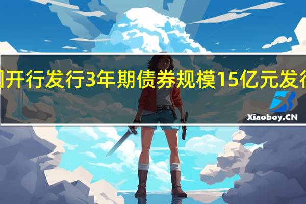 国开行发行3年期债券规模15亿元发行利率2.5955%预期2.5500%投标倍数5.27倍边际倍数10.67倍
