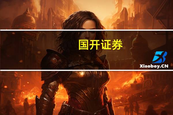 国开证券：工业金属价格难以走出明显的单边行情