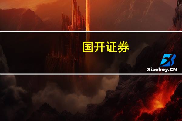 国开证券：政策再发力 券商板块估值回暖