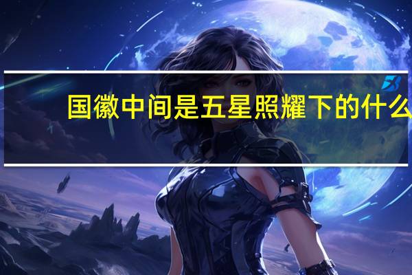 国徽中间是五星照耀下的什么，周围是什么？
