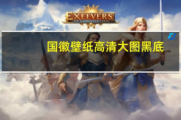 国徽壁纸高清大图黑底（国徽壁纸）