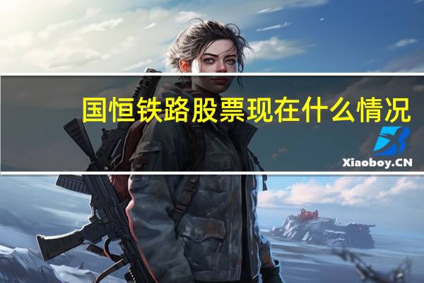 国恒铁路股票现在什么情况（国恒铁路）