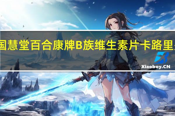 国慧堂 百合康牌B族维生素片卡路里是多少