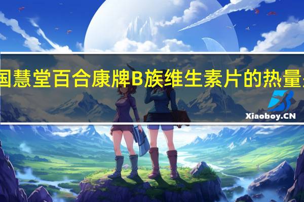 国慧堂 百合康牌B族维生素片的热量是多少