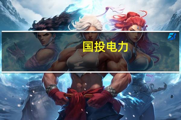 国投电力：无对外发布的APP任何诱导下载APP行为均与我司无关