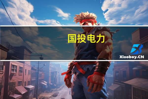 国投电力:2023年1-8月公司境内控股企业累计完成发电量1038.05亿千瓦