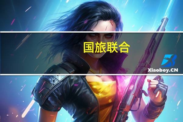 国旅联合：第二大股东当代旅游所持5%公司股份将被司法拍卖起拍价1.17亿元