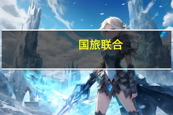 国旅联合：第二大股东当代旅游所持5%公司股份将被拍卖