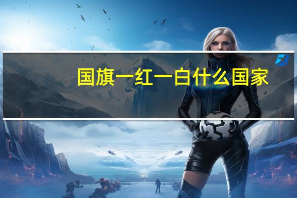 国旗一红一白什么国家
