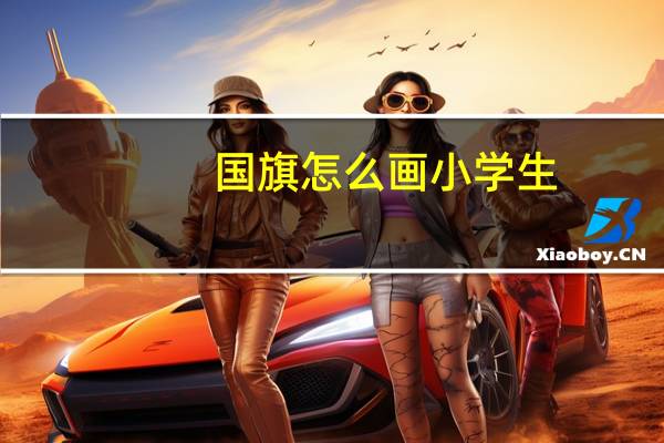 国旗怎么画小学生（国旗怎么画）