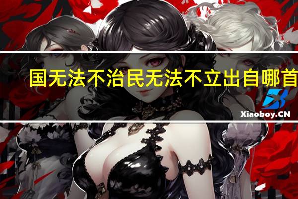 国无法不治民无法不立出自哪首诗