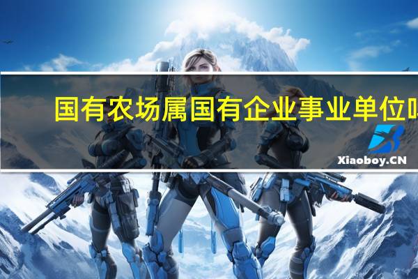 国有农场属国有企业事业单位吗