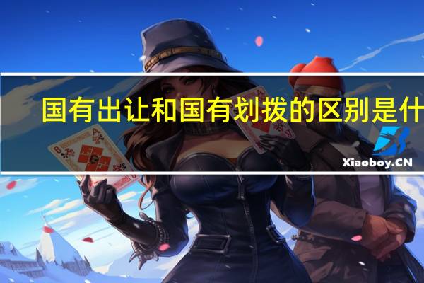 国有出让和国有划拨的区别是什么（国有出让和国有划拨的区别是什么）