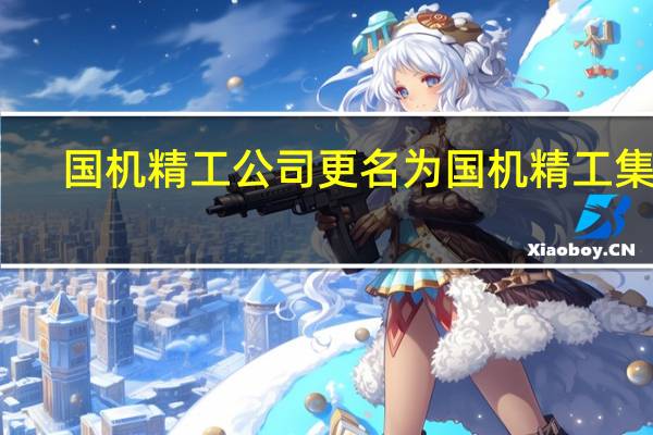 国机精工公司更名为国机精工集团