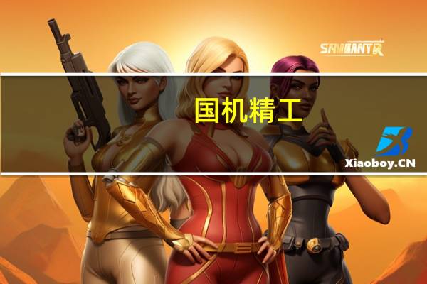 国机精工：拟变更公司名称为国机精工集团股份有限公司