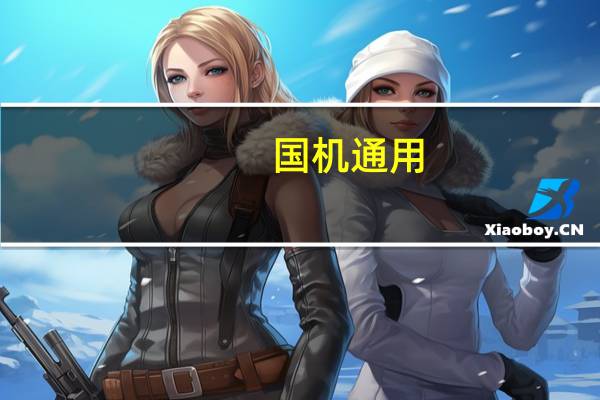 国机通用：上半年净利润同比下降43.91%