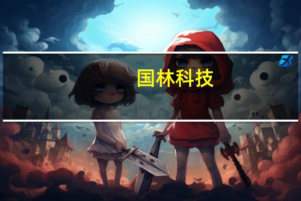 国林科技：公司造粒结晶装置预计于9月末可满负荷运行