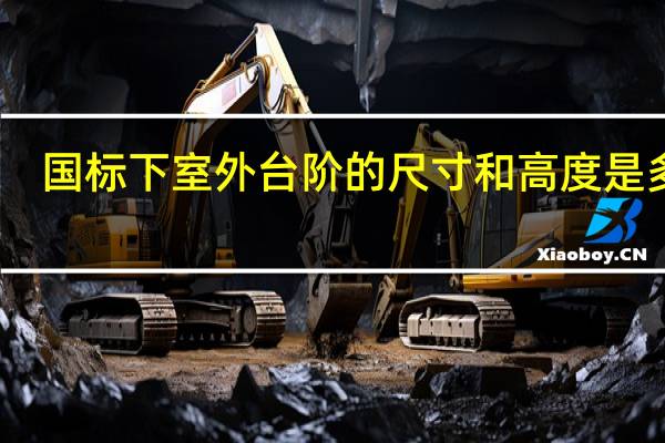 国标下室外台阶的尺寸和高度是多少？