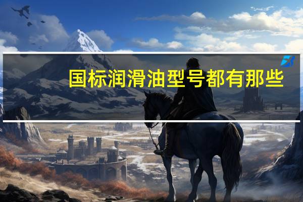 国标润滑油型号都有那些