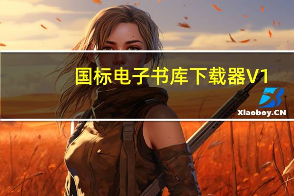 国标电子书库下载器 V1.0.1 免费版（国标电子书库下载器 V1.0.1 免费版功能简介）
