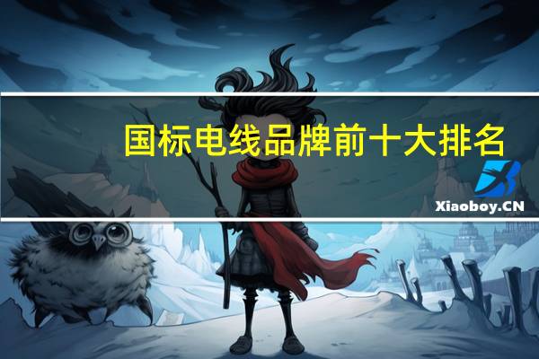 国标电线品牌前十大排名