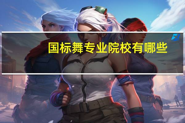 国标舞专业院校有哪些