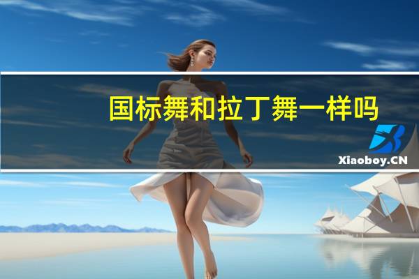 国标舞和拉丁舞一样吗