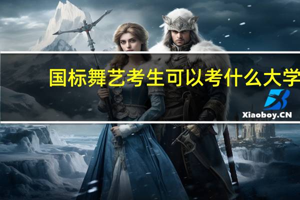 国标舞艺考生可以考什么大学