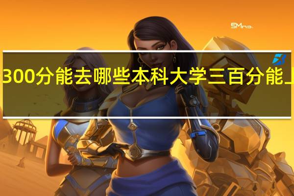 国标舞300分能去哪些本科大学 三百分能上的本科大学