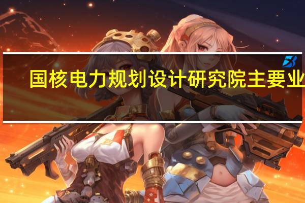 国核电力规划设计研究院主要业绩