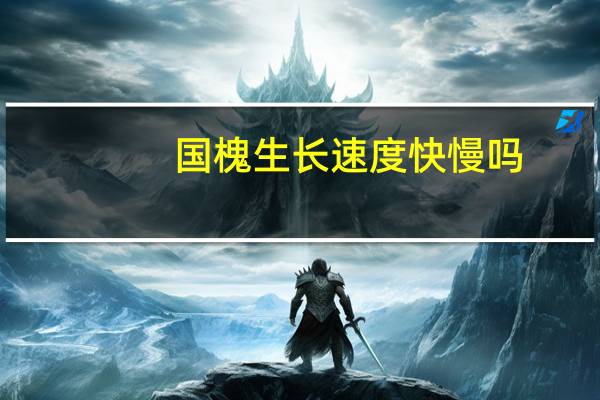 国槐生长速度快慢吗