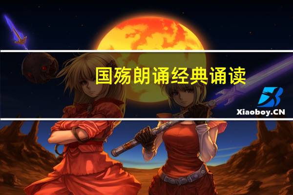 国殇朗诵 经典诵读（国殇朗读背景音乐）