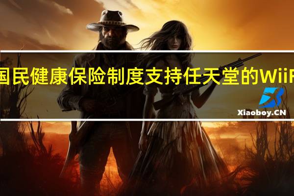 国民健康保险制度支持任天堂的Wii Fit Plus