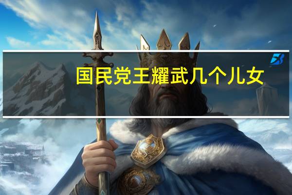 国民党王耀武几个儿女（蒋介石爱将王耀武传奇简介）