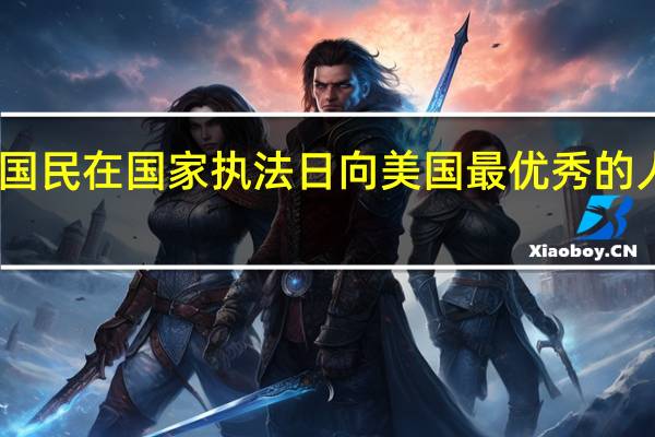 国民在国家执法日向美国最优秀的人致敬