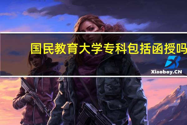 国民教育大学专科包括函授吗