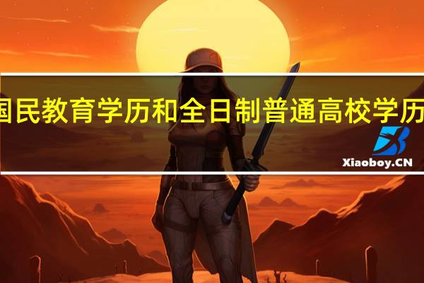 国民教育学历和全日制普通高校学历的区别