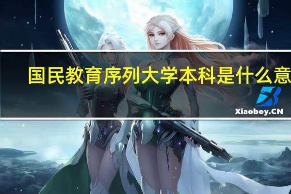 国民教育序列大学本科是什么意思