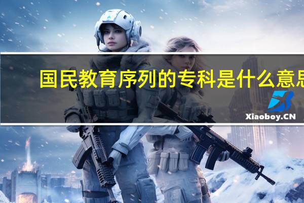 国民教育序列的专科是什么意思