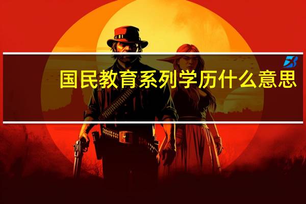 国民教育系列学历什么意思