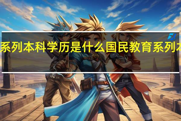国民教育系列本科学历是什么 国民教育系列本科学历的含义