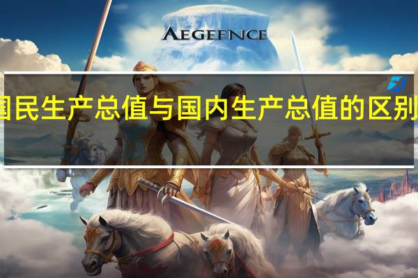 国民生产总值与国内生产总值的区别是什么(国民生产总值与国内生产总值的区别)
