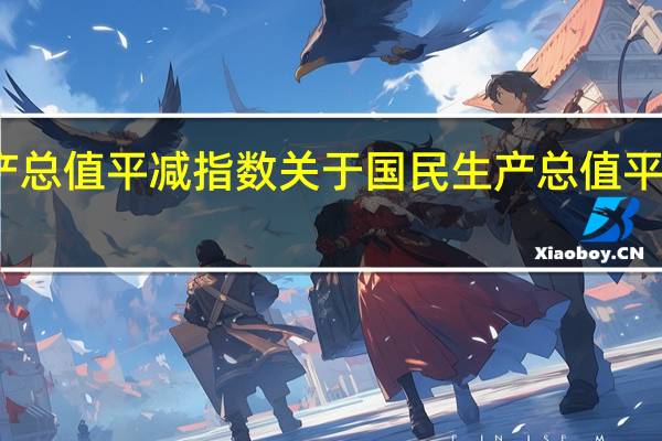 国民生产总值平减指数 关于国民生产总值平减指数的介绍